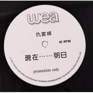 仇雲峰 現在...... 明日 1989 Hong Kong Promo 12" Single EP Vinyl LP 45轉單曲 電台白版碟香港版黑膠唱片 *READY TO SHIP from Hong Kong***